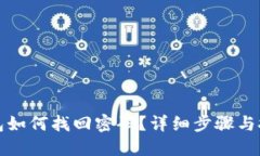 波宝钱包如何找回密码？详细步骤与技巧分享