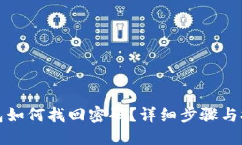 波宝钱包如何找回密码？详细步骤与技巧分享