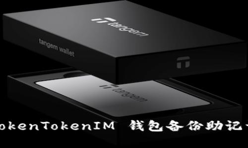 : 如何解决 TokenTokenIM 钱包备份助记词失败的问题？