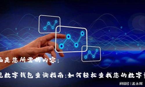 下面是您所需的内容：

常见数字钱包查询指南：如何轻松查找您的数字资产