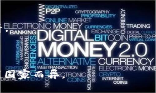   全面解析OKPay钱包APP安装及使用指南 / 

 guanjianci OKPay钱包, 钱包APP, 数字货币, 安装指南 /guanjianci 

## 内容主体大纲

### 一、引言
- 简要介绍数字钱包的功能和重要性
- 介绍OKPay钱包APP的背景和特点

### 二、OKPay钱包APP是什么？
- 定义和功能概述
- OKPay钱包的优势与市场定位
- 与其他数字钱包的对比

### 三、如何下载和安装OKPay钱包APP
- 适用平台（iOS/Android）
- 下载安装步骤详解
- 常见问题与解决方案

### 四、OKPay钱包的注册流程
- 注册所需信息与准备
- 步骤详解
- 安全性考虑

### 五、OKPay钱包的主要功能介绍
- 充值与提现
- 交易记录管理
- 安全设置（如双重认证等）
- 客户支持服务

### 六、如何使用OKPay钱包进行交易
- 交易流程详解
- 交易注意事项
- FAQ（常见问题解答）

### 七、OKPay钱包的安全性
- 加密技术使用
- 风险防范措施
- 用户数据保护

### 八、总结
- 归纳要点，强调OKPay钱包的优势
- 对未来数字钱包发展的展望

### 九、常见问题解答
- 7个相关问题介绍与解答

---

## 一、引言

在数字化时代，越来越多的人们开始使用数字钱包来管理和交易他们的资金。而OKPay钱包作为一款新兴的数字钱包应用，受到了广泛的关注。本文将全面解析OKPay钱包APP的安装及使用指南，帮助用户轻松上手这一便捷的金融工具。

---

## 二、OKPay钱包APP是什么？

### 什么是OKPay钱包？

OKPay钱包是一款专为数字货币和传统货币交易而设计的移动应用。它允许用户存储、转账和接收资金，支持多种货币，从比特币到法币，为全球用户提供便捷的支付解决方案。

### OKPay钱包的优势与市场定位

OKPay钱包的界面友好，操作简单，特别适合数字货币新手和日常用户。此外，它还具有较强的安全性以及支持多种支付方式的灵活性，充分满足了用户的多样化需求。

### 与其他数字钱包的对比

相比于市场上的其他数字钱包，OKPay钱包吹响了新一轮数字货币革命的号角，具备了性能优越、手续费低廉等优势，是用户值得尝试的一款应用。

---

## 三、如何下载和安装OKPay钱包APP

### 适用平台（iOS/Android）

OKPay钱包APP兼容主流的操作系统，包括iOS和Android，用户可以在各大应用商店找到并下载该应用。

### 下载安装步骤详解

1. 前往App Store或Google Play Store，在搜索框中输入“OKPay钱包”。
2. 找到应用后，点击“下载”或“安装”，等待下载完成。
3. 安装完成后，点击打开应用，进入注册流程。

### 常见问题与解决方案

在下载和安装过程中，用户可能面临一些问题，例如网络问题或安装包异常。建议用户检查网络连接，或尝试重新下载。如果问题依旧，联系官方网站客服寻求帮助。

---

## 四、OKPay钱包的注册流程

### 注册所需信息与准备

用户在注册OKPay钱包时，通常需要提供电子邮件地址、手机号码以及设置密码等信息。请确保提供的信息真实有效，以便进行身份验证。

### 步骤详解

1. 打开OKPay钱包APP，选择“注册”按钮。
2. 按照提示输入个人信息，创建安全密码。
3. 接收并输入手机验证码，完成注册。

### 安全性考虑

在注册过程中，用户应注意保护好个人信息，尤其是密码和验证码，不要轻易与他人分享，以防账户被盗。

---

## 五、OKPay钱包的主要功能介绍

### 充值与提现

用户可以通过银行转账、信用卡等方式向OKPay钱包进行充值，并支持将资金提现至关联账户。这一功能使用户的资金管理更加灵活便捷。

### 交易记录管理

OKPay钱包提供详细的交易记录功能，用户可以随时查看自己的交易历史，方便资金运转的回溯和管理。

### 安全设置（如双重认证等）

为了保障用户资金安全，OKPay钱包还提供了双重认证等安全设置，用户应根据自身需求开启相关功能，以提高账户安全性。

### 客户支持服务

在使用过程中，如果用户遇到任何问题，可以通过官方客服渠道进行咨询，OKPay钱包会提供及时有效的支持。

---

## 六、如何使用OKPay钱包进行交易

### 交易流程详解

用户在进行交易时，需要进入APP的交易页面，选择发起转账或收款。按提示输入相关信息，如金额和收款方地址，确认后即完成交易。

### 交易注意事项

在进行交易时，用户应仔细核对交易信息，确保收款方地址正确无误，以免造成资金损失。

### FAQ（常见问题解答）

在交易过程中，一些用户可能会遇到延迟或失败的情况，此时要检查网络状态，必要时联系客户支持查询交易状态。

---

## 七、OKPay钱包的安全性

### 加密技术使用

OKPay钱包采用先进的加密技术保障用户的交易安全，所有敏感信息都会进行加密处理，有效防止数据泄露。

### 风险防范措施

为了防止用户账户被黑，OKPay钱包建议用户定期更换密码并保持个人设备安全，避免在公共网络环境下进行高风险操作。

### 用户数据保护

除了交易安全，用户的个人数据保护同样重要。OKPay钱包承诺保证用户隐私，不会将用户信息泄露给第三方。

---

## 八、总结

经过上述解析，我们可以看出，OKPay钱包APP凭借其友好的用户体验及强大的功能特点，成为日常资金管理的理想选择。随着数字货币的不断发展，OKPay钱包无疑将在国际市场中占据一席之地。

---

## 九、常见问题解答

### 1. OKPay钱包支持哪些币种？

OKPay钱包支持多种数字货币及法币，包括比特币、以太坊等主流数字货币，以及美元、欧元等法定货币。

### 2. 如何找回丢失的密码？

用户可以通过注册时绑定的邮箱或者手机号码进行密码找回，按照系统提示操作即可。建议及时更改新密码以确保安全。

### 3. 交易失败的原因是什么？

交易失败可能由多种因素引起，包括但不限于网络问题、账户余额不足或收款方信息错误等，请仔细检查相关信息。

### 4. 如何提高账户安全性？

用户可以通过开启双重认证、定期更换密码及不轻易在公共网络环境下操作等方式来提高账户安全性。

### 5. 如何联系客服？

用户可以在OKPay钱包APP内部找到客服功能，或访问官方网站获取最新的联系方式。

### 6. 是否需要支付手续费？

在使用OKPay钱包进行交易时，根据具体的交易规定，可能会收取一定的手续费，详细信息可在APP内查看。

### 7. OKPay钱包是否支持跨国交易？

OKPay钱包支持跨国交易，用户可以方便地进行国际间的资金转账，不过具体的手续费和处理时间可能因国家而异。