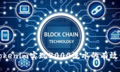 如何通过Tokenim实现2000流水的有效管理与增长