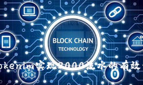 如何通过Tokenim实现2000流水的有效管理与增长