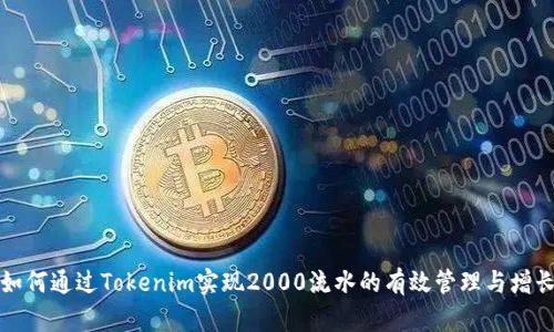 如何通过Tokenim实现2000流水的有效管理与增长