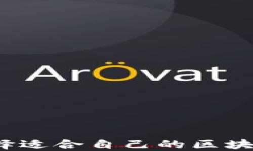 
如何选择适合自己的区块链钱包？