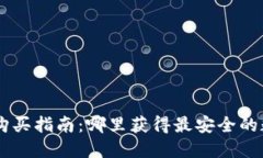 IM硬件钱包购买指南：哪里获得最安全的数字资产