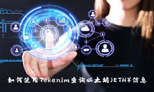 如何使用Tokenim查询以太坊（ETH）信息