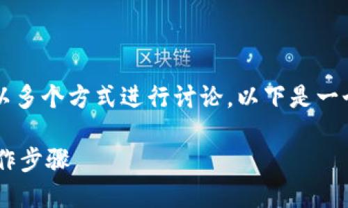 关于“tokenim如何取消TFT”的主题，可以以多个方式进行讨论。以下是一个、关键词、内容大纲，以及相关的问题结构：

如何取消Tokenim上的TFT？详尽指南与操作步骤