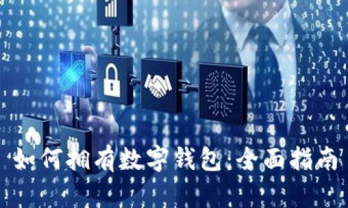 如何拥有数字钱包：全面指南