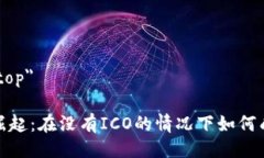 a href=＂#top＂Tokenim的崛起：在没有ICO的情况下如