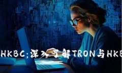 TRX波场查询HKBC：深入了解TRON与HKBC的交易平台