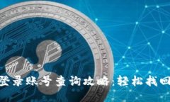Tokenim登录账号查询攻略：轻松找回你的账户