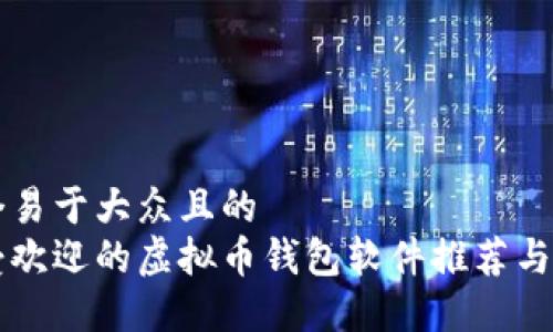 思考一个易于大众且的  
台湾最受欢迎的虚拟币钱包软件推荐与使用指南