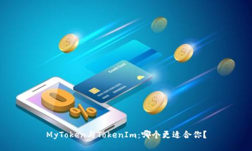 MyToken与TokenIm：哪个更适合你？