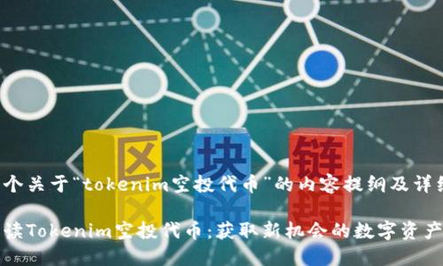 这是一个关于“tokenim空投代币”的内容提纲及详细说明。

全面解读Tokenim空投代币：获取新机会的数字资产