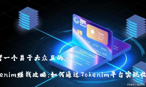 思考一个易于大众且的

Tokenim赚钱攻略：如何通过Tokenim平台实现收益？
