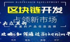 思考一个易于大众且的Tokenim赚钱攻略：如何通过