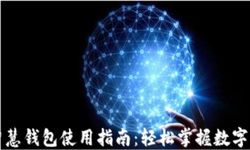 
区块链智慧钱包使用指南：轻松掌握数字资产管理
