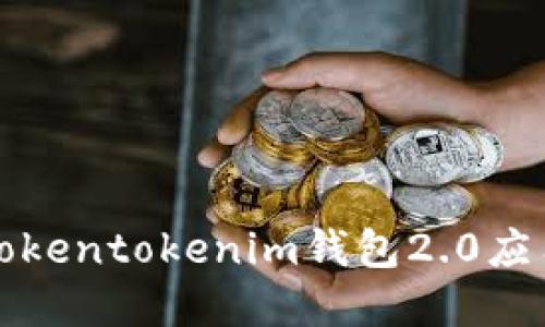 如何下载和使用Tokentokenim钱包2.0应用程序的完整指南