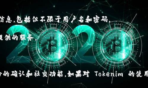对于“下载 tokenim 有用户名吗”这个问题，我会尽量提供一些相关信息，但如果你有具体需求，建议参考官方网站或者相关用户协议。

### tokenim 是什么？

Tokenim 是一个基于区块链的去中心化应用，具体的功能和使用方式可能因应用版本而异。一般来说，用户进行注册和下载应用时，可能需要创建一个账户，其中通常会要求设置用户名或其他身份标识。

### 下载 tokenim 时会涉及用户名吗？

在下载并使用 Tokenim 的过程中，用户通常需要注册一个账户，这个账户通常伴随着一个用户名。用户名在许多应用中用于：

- 识别用户
- 提供个性化体验
- 帮助建立社交互动

### 注册过程的常见步骤

1. **下载应用**：前往官方应用商店或网站下载 Tokenim 应用。
2. **创建账户**：打开应用后，通常会引导用户进行账户注册。这个过程中需要填写基本信息，包括但不限于用户名和密码。
3. **验证身份**：有些应用可能还会要求通过电子邮件或手机验证码验证身份。
4. **使用应用**：注册成功后，可以使用注册的用户名和密码登录Tokenim，开始使用其提供的服务。

### 总结

在使用 Tokenim（或类似区块链应用）时，用户名通常是注册账户的一部分，用于用户身份的确认和社交功能。如果对 Tokenim 的使用有具体问题或需求，建议查看其官方网站的常见问题（FAQ）或联系其客服获取详尽信息。