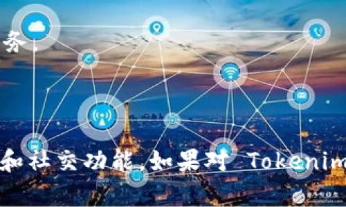 对于“下载 tokenim 有用户名吗”这个问题，我会尽量提供一些相关信息，但如果你有具体需求，建议参考官方网站或者相关用户协议。

### tokenim 是什么？

Tokenim 是一个基于区块链的去中心化应用，具体的功能和使用方式可能因应用版本而异。一般来说，用户进行注册和下载应用时，可能需要创建一个账户，其中通常会要求设置用户名或其他身份标识。

### 下载 tokenim 时会涉及用户名吗？

在下载并使用 Tokenim 的过程中，用户通常需要注册一个账户，这个账户通常伴随着一个用户名。用户名在许多应用中用于：

- 识别用户
- 提供个性化体验
- 帮助建立社交互动

### 注册过程的常见步骤

1. **下载应用**：前往官方应用商店或网站下载 Tokenim 应用。
2. **创建账户**：打开应用后，通常会引导用户进行账户注册。这个过程中需要填写基本信息，包括但不限于用户名和密码。
3. **验证身份**：有些应用可能还会要求通过电子邮件或手机验证码验证身份。
4. **使用应用**：注册成功后，可以使用注册的用户名和密码登录Tokenim，开始使用其提供的服务。

### 总结

在使用 Tokenim（或类似区块链应用）时，用户名通常是注册账户的一部分，用于用户身份的确认和社交功能。如果对 Tokenim 的使用有具体问题或需求，建议查看其官方网站的常见问题（FAQ）或联系其客服获取详尽信息。