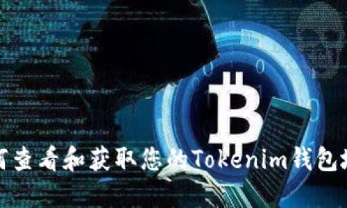 如何查看和获取您的Tokenim钱包地址