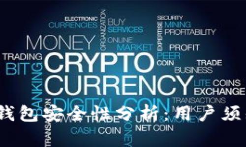 IM Token钱包安全性分析：用户须知的关键点