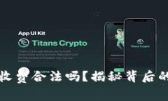 区块链钱包收费合法吗？揭秘背后的法律与风险