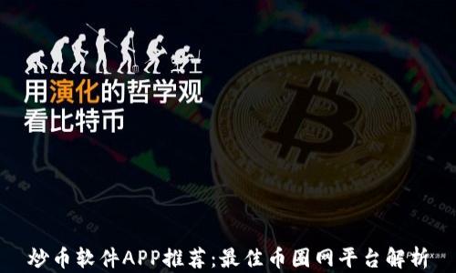 
炒币软件APP推荐：最佳币圈网平台解析