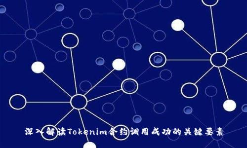 深入解读Tokenim合约调用成功的关键要素