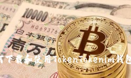 在美国如何下载和使用TokenTokenim钱包：完整指南
