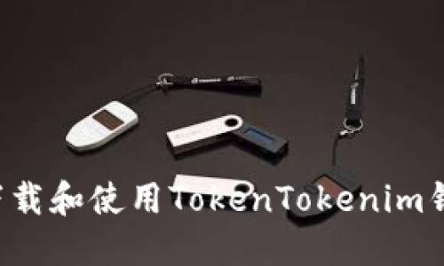 在美国如何下载和使用TokenTokenim钱包：完整指南