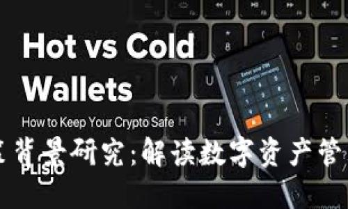 区块链钱包政策背景研究：解读数字资产管理的法规与挑战