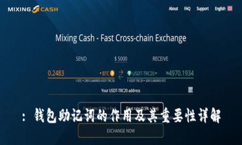 : 钱包助记词的作用及其重要性详解