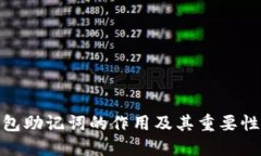 : 钱包助记词的作用及其重要性详解