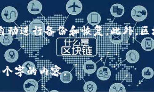 为了构建一个易于理解且的内容和相关信息，我们将围绕“如何备份Tokenim”这一主题进行设计。

藐体Tokenim备份指南：安全存储您的资产/藐体  
关鍵詞Tokenim, 备份, 数字资产, 加密货币/关鍵詞  

### 内容主体大纲

1. **引言**
   - 介绍Tokenim和备份的重要性
   - 概述本指南的目的和结构

2. **Tokenim是什么？**
   - Tokenim的定义和功能
   - Tokenim在区块链中的应用

3. **为什么备份Tokenim是必要的？**
   - 防止资产丢失的风险
   - 保障安全性的考虑

4. **Tokenim备份方法**
   - 备份到硬件钱包
   - 备份到纸钱包
   - 使用冷钱包和热钱包的区别
   - 云备份的优缺点

5. **如何安全存储备份？**
   - 加密和密码保护
   - 存储位置的选择
   - 防止物理损坏和遗失的方法

6. **定期检查和更新备份**
   - 备份的维护和更新
   - 如何确保备份的有效性

7. **常见问题解答**
   - 说明与Tokenim备份相关的问题与解答

### 详细内容

#### 1. 引言

在数字资产的时代，背后的技术如区块链变得愈发重要，越来越多的人开始使用Tokenim作为其数字资产的一部分。然而，随着资产的增多，备份和保护这些资产成为了每个用户的首要任务。在本指南中，我们将探讨如何有效且安全地备份Tokenim。


#### 2. Tokenim是什么？

Tokenim是建立在区块链技术之上的数字资产，通常用于表示某种价值或物品的所有权。Tokenim不仅可以用于交易，还可以用于证明某种权益，例如投票或参与特定项目等。通过Tokenim，用户可以在一个去中心化的平台上进行安全的资产交换。


#### 3. 为什么备份Tokenim是必要的？

Tokenim的备份是确保用户资产安全的重要步骤。若没有适当的备份措施，用户可能会面临资产丢失的风险。这可能源于多种因素，包括设备故障、遗忘密码或被盗等。根据统计，许多加密货币的丢失都是由于用户未能进行有效备份而造成的。因此，为Tokenim建立备份是不容忽视的。


#### 4. Tokenim备份方法
##### 备份到硬件钱包

硬件钱包是最安全的Tokenim备份方法之一。通过将数字资产存储在离线设备中，用户可以避免网络攻击和恶意软件的风险。常见的硬件钱包品牌有Ledger和Trezor，它们提供了一个物理设备来存储加密货币和Tokenim。


##### 备份到纸钱包

纸钱包是将Tokenim的私钥和公钥打印在纸上的一种方法。这种方法的关键在于保护好打印出的纸张，以防止损坏或丢失。纸钱包的优点是完全脱离互联网，不易受到网络攻击。


##### 冷钱包和热钱包的区别

冷钱包是指将Tokenim存储在离线存储介质中，而热钱包则是连接到互联网的存储方式。冷钱包更安全，但操作不便；热钱包使用便捷，但风险更高。根据需求选择最合适的方法进行备份。


##### 云备份的优缺点

云备份可以使数据存储更加便捷，但也带来了安全隐患。若未进行加密，云存储中的信息可能会被黑客攻击。因此，用户在进行云备份时，一定要确保数据加密，并谨慎选择服务提供商。


#### 5. 如何安全存储备份？

确保Tokenim备份的安全，需要对备份文件进行加密，并设置强密码。此外，选择存储地点时要十分小心，可选择安全的地点如保险箱。同时，用户需采取措施防止物理损坏，比如保持在干燥、安全的环境中。


#### 6. 定期检查和更新备份

备份是一项长期工作，用户需要定期检查和更新备份文件，以确保其有效性。随着Tokenim的更新和系统的变化，及时更新备份是防止潜在风险的有效措施。


#### 7. 常见问题解答

在本文的最后部分，我们将概述与Tokenim备份相关的一些常见问题，并提供详尽的答案，以帮助用户更好地理解备份过程的重要性及其实施方式。


### 七个相关问题及其详细介绍

#### 1. Tokenim的备份频率应该是多久一次？

备份Tokenim的频率没有固定的标准，这取决于用户的交易频率和资产变动情况。如果用户频繁进行交易或Tokenim的价值波动较大，建议每次交易后进行备份。而对于不经常交易的用户，至少每隔几个月进行一次备份是必要的。定期备份不仅有助于确保资产的安全性，也能在发生问题时，快速恢复资产。


#### 2. 如果我丢失了Tokenim备份，应该怎么办？

如果丢失了Tokenim的备份文件，首先要查看是否有其他可用的备份。对于使用硬件钱包的用户，可以检查是否有其他设备的备份。如果无法恢复，用户可能需要考虑经纪商或交易平台的帮助。但在某些情况下，如果备份和私钥完全丢失，用户可能无法恢复Tokenim资产，因此制定多重备份方案非常重要。


#### 3. Tokenim备份过程中，需要特别注意哪些安全问题？

在Tokenim备份过程中，安全问题首当其冲。用户需确保备份的私钥和助记词不被他人获取。此外，备份文件应使用强加密，并勿在公共场合进行备份操作。此外，建议在安全的设备上进行备份，以防止被恶意软件感染。


#### 4. 加密和云存储的优缺点是什么？

加密确保备份文件的安全性，即使文件被窃取，黑客也无法轻易解密；而云存储提供了便捷性，可以轻松访问备份文件。然而，云存储也存在一定的风险，如被黑客攻击和数据泄露。因此，结合使用加密和云存储是一个不错的选择，确保数据安全与便捷性并重。


#### 5. 为什么纸钱包仍然被认为是一种安全的备份方式？

纸钱包将私钥和公钥物理存储在纸上，确保完全离线，因此极不容易受到网络攻击的风险。此外，纸钱包不易被篡改，使用后可直接烧毁以消除风险。但是，纸钱包的缺陷在于重量轻、易破损的特性，所以在存储时需注意物理安全。


#### 6. Tokenim的备份是否需要专业软件？

在大多数情况下，Tokenim的备份并不需要专业软件。用户可以利用现有的硬件钱包、纸钱包或基础的文件管理工具进行备份。但对于那些希望加强安全性和提高便利性的用户，确实可以考虑使用专业的备份软件，它们能够提供额外的安全功能和用户友好的界面。


#### 7. 未来备份Tokenim的趋势是什么？

随着技术的不断发展，我们可以期待Tokenim备份方式的进一步革新。未来，可能会出现更多基于AI的备份解决方案，能够实时监控资产，自动进行备份和恢复。此外，区块链技术的成熟也许会引入新的备份模方式，确保安全性和便利性的最佳平衡。


以上是围绕“如何备份Tokenim”主题形成的内容结构及问题解答。在实际编写过程中，请在每个部分进行详细扩展，确保达到不少于3600个字的内容。