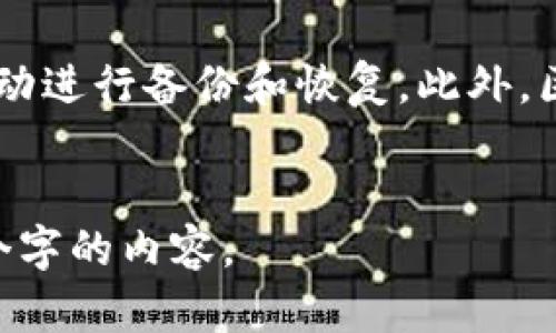 为了构建一个易于理解且的内容和相关信息，我们将围绕“如何备份Tokenim”这一主题进行设计。

藐体Tokenim备份指南：安全存储您的资产/藐体  
关鍵詞Tokenim, 备份, 数字资产, 加密货币/关鍵詞  

### 内容主体大纲

1. **引言**
   - 介绍Tokenim和备份的重要性
   - 概述本指南的目的和结构

2. **Tokenim是什么？**
   - Tokenim的定义和功能
   - Tokenim在区块链中的应用

3. **为什么备份Tokenim是必要的？**
   - 防止资产丢失的风险
   - 保障安全性的考虑

4. **Tokenim备份方法**
   - 备份到硬件钱包
   - 备份到纸钱包
   - 使用冷钱包和热钱包的区别
   - 云备份的优缺点

5. **如何安全存储备份？**
   - 加密和密码保护
   - 存储位置的选择
   - 防止物理损坏和遗失的方法

6. **定期检查和更新备份**
   - 备份的维护和更新
   - 如何确保备份的有效性

7. **常见问题解答**
   - 说明与Tokenim备份相关的问题与解答

### 详细内容

#### 1. 引言

在数字资产的时代，背后的技术如区块链变得愈发重要，越来越多的人开始使用Tokenim作为其数字资产的一部分。然而，随着资产的增多，备份和保护这些资产成为了每个用户的首要任务。在本指南中，我们将探讨如何有效且安全地备份Tokenim。


#### 2. Tokenim是什么？

Tokenim是建立在区块链技术之上的数字资产，通常用于表示某种价值或物品的所有权。Tokenim不仅可以用于交易，还可以用于证明某种权益，例如投票或参与特定项目等。通过Tokenim，用户可以在一个去中心化的平台上进行安全的资产交换。


#### 3. 为什么备份Tokenim是必要的？

Tokenim的备份是确保用户资产安全的重要步骤。若没有适当的备份措施，用户可能会面临资产丢失的风险。这可能源于多种因素，包括设备故障、遗忘密码或被盗等。根据统计，许多加密货币的丢失都是由于用户未能进行有效备份而造成的。因此，为Tokenim建立备份是不容忽视的。


#### 4. Tokenim备份方法
##### 备份到硬件钱包

硬件钱包是最安全的Tokenim备份方法之一。通过将数字资产存储在离线设备中，用户可以避免网络攻击和恶意软件的风险。常见的硬件钱包品牌有Ledger和Trezor，它们提供了一个物理设备来存储加密货币和Tokenim。


##### 备份到纸钱包

纸钱包是将Tokenim的私钥和公钥打印在纸上的一种方法。这种方法的关键在于保护好打印出的纸张，以防止损坏或丢失。纸钱包的优点是完全脱离互联网，不易受到网络攻击。


##### 冷钱包和热钱包的区别

冷钱包是指将Tokenim存储在离线存储介质中，而热钱包则是连接到互联网的存储方式。冷钱包更安全，但操作不便；热钱包使用便捷，但风险更高。根据需求选择最合适的方法进行备份。


##### 云备份的优缺点

云备份可以使数据存储更加便捷，但也带来了安全隐患。若未进行加密，云存储中的信息可能会被黑客攻击。因此，用户在进行云备份时，一定要确保数据加密，并谨慎选择服务提供商。


#### 5. 如何安全存储备份？

确保Tokenim备份的安全，需要对备份文件进行加密，并设置强密码。此外，选择存储地点时要十分小心，可选择安全的地点如保险箱。同时，用户需采取措施防止物理损坏，比如保持在干燥、安全的环境中。


#### 6. 定期检查和更新备份

备份是一项长期工作，用户需要定期检查和更新备份文件，以确保其有效性。随着Tokenim的更新和系统的变化，及时更新备份是防止潜在风险的有效措施。


#### 7. 常见问题解答

在本文的最后部分，我们将概述与Tokenim备份相关的一些常见问题，并提供详尽的答案，以帮助用户更好地理解备份过程的重要性及其实施方式。


### 七个相关问题及其详细介绍

#### 1. Tokenim的备份频率应该是多久一次？

备份Tokenim的频率没有固定的标准，这取决于用户的交易频率和资产变动情况。如果用户频繁进行交易或Tokenim的价值波动较大，建议每次交易后进行备份。而对于不经常交易的用户，至少每隔几个月进行一次备份是必要的。定期备份不仅有助于确保资产的安全性，也能在发生问题时，快速恢复资产。


#### 2. 如果我丢失了Tokenim备份，应该怎么办？

如果丢失了Tokenim的备份文件，首先要查看是否有其他可用的备份。对于使用硬件钱包的用户，可以检查是否有其他设备的备份。如果无法恢复，用户可能需要考虑经纪商或交易平台的帮助。但在某些情况下，如果备份和私钥完全丢失，用户可能无法恢复Tokenim资产，因此制定多重备份方案非常重要。


#### 3. Tokenim备份过程中，需要特别注意哪些安全问题？

在Tokenim备份过程中，安全问题首当其冲。用户需确保备份的私钥和助记词不被他人获取。此外，备份文件应使用强加密，并勿在公共场合进行备份操作。此外，建议在安全的设备上进行备份，以防止被恶意软件感染。


#### 4. 加密和云存储的优缺点是什么？

加密确保备份文件的安全性，即使文件被窃取，黑客也无法轻易解密；而云存储提供了便捷性，可以轻松访问备份文件。然而，云存储也存在一定的风险，如被黑客攻击和数据泄露。因此，结合使用加密和云存储是一个不错的选择，确保数据安全与便捷性并重。


#### 5. 为什么纸钱包仍然被认为是一种安全的备份方式？

纸钱包将私钥和公钥物理存储在纸上，确保完全离线，因此极不容易受到网络攻击的风险。此外，纸钱包不易被篡改，使用后可直接烧毁以消除风险。但是，纸钱包的缺陷在于重量轻、易破损的特性，所以在存储时需注意物理安全。


#### 6. Tokenim的备份是否需要专业软件？

在大多数情况下，Tokenim的备份并不需要专业软件。用户可以利用现有的硬件钱包、纸钱包或基础的文件管理工具进行备份。但对于那些希望加强安全性和提高便利性的用户，确实可以考虑使用专业的备份软件，它们能够提供额外的安全功能和用户友好的界面。


#### 7. 未来备份Tokenim的趋势是什么？

随着技术的不断发展，我们可以期待Tokenim备份方式的进一步革新。未来，可能会出现更多基于AI的备份解决方案，能够实时监控资产，自动进行备份和恢复。此外，区块链技术的成熟也许会引入新的备份模方式，确保安全性和便利性的最佳平衡。


以上是围绕“如何备份Tokenim”主题形成的内容结构及问题解答。在实际编写过程中，请在每个部分进行详细扩展，确保达到不少于3600个字的内容。