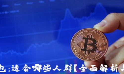 
区块链钱包：适合哪些人群？全面解析与使用指南