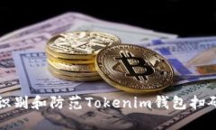如何识别和防范Tokenim钱包扫码骗局