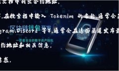 Tokenim 合约地址是指在区块链上，一个特定代币或