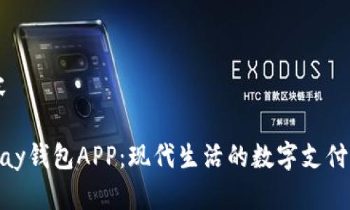 内容

Gopay钱包APP：现代生活的数字支付助手