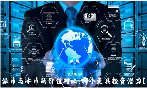   
派币与冰币的价值对比：哪个更具投资潜力？