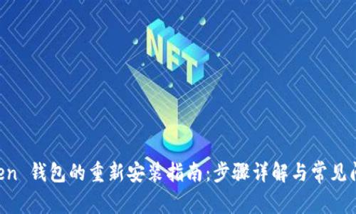 IM Token 钱包的重新安装指南：步骤详解与常见问题解答