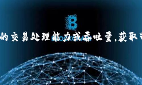 在Tokenim或类似区块链项目中，带宽通常指的是网络的交易处理能力或吞吐量。获取带宽通常涉及以下几个步骤，以下是具体的解释和指南：

### 如何获取Tokenim中的带宽？
