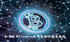 如何使用Tokenim冷钱包进行安全转账