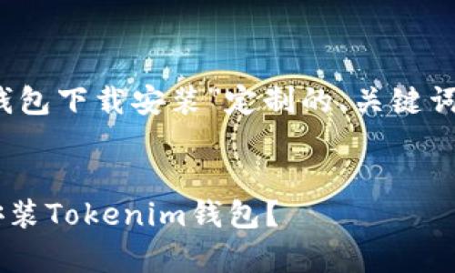 下面是一个为“安卓tokenim钱包下载安装”定制的、关键词、内容大纲和相关问题的示例。


如何在安卓设备上安全下载安装Tokenim钱包？