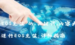 下面是针对“tokenim EOS充值”的、关键词、内容大