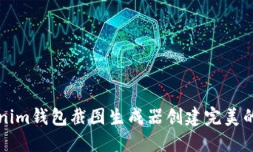 如何使用Tokenim钱包截图生成器创建完美的加密钱包截图