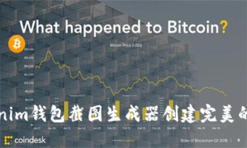 如何使用Tokenim钱包截图生成器创建完美的加密钱包截图