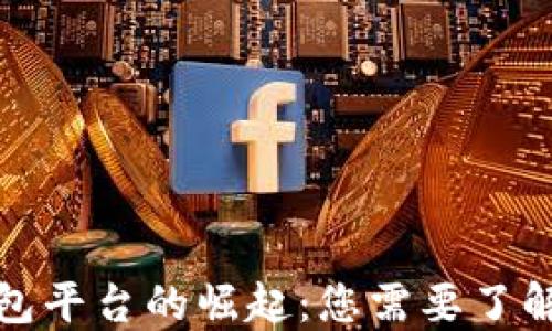 
数字钱包平台的崛起：您需要了解的一切